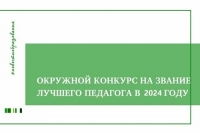 Подведены итоги окружного конкурса на звание лучшего педагога в 2024 году