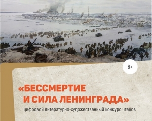 Стартует конкурс чтецов &laquo;Бессмертие и сила Ленинграда&raquo;