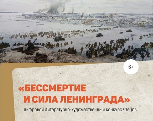 Стартует конкурс чтецов &laquo;Бессмертие и сила Ленинграда&raquo;