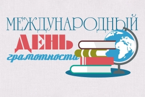 Международный день распространения грамотности
