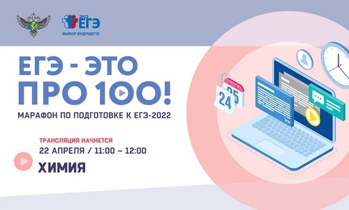 &laquo;ЕГЭ &ndash; это про 100!&raquo;. Химия
