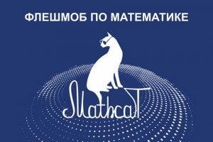 Праздник математических знаний