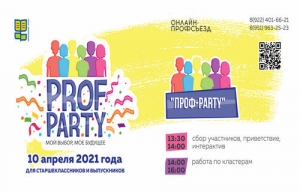 Прими участие в профсъезде &laquo;Проф-рarty&raquo;