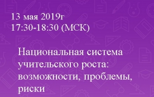 Национальная система учительского роста: возможности, проблемы, риски