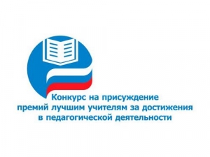 Региональный конкурс на присуждение премий лучшим учителям за достижения в педагогической деятельности в 2020 году
