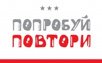 Попробуй, повтори!