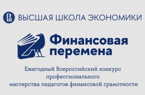 Стартовал региональный этап Всероссийского конкурса &laquo;Финансовая перемена&raquo;