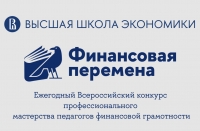 Стартовал региональный этап Всероссийского конкурса &laquo;Финансовая перемена&raquo;