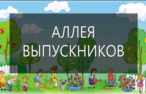Аллея выпускников