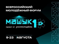 Открыта регистрация на молодежный форум &laquo;Машук&raquo;