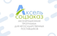 Открыт прием заявок на программу &laquo;Аксель.Соцзаказ&raquo;
