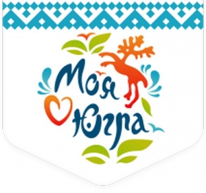 Югра &ndash; мой дом родной