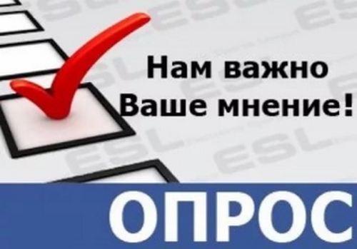 Приглашаем пройти опрос о качестве работы структурных подразделений администрации города