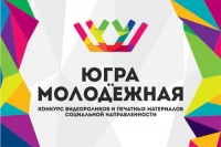 Приглашаем к участию: конкурс журналистов &laquo;Югра молодёжная&raquo;