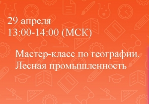 Мастер-класс по географии. Лесная промышленность