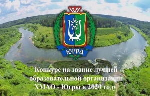 Конкурс на звание лучшей образовательной организации ХМАО - Югры  в 2020 году