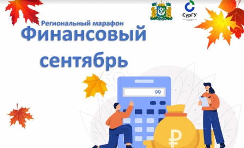 Финансовый сентябрь