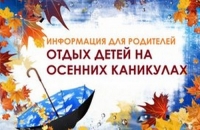 Осенние каникулы не за горами