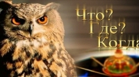 Интеллектуальная игра &laquo;Что? Где? Когда?&raquo;