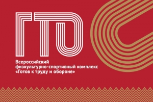 Готов к труду и обороне