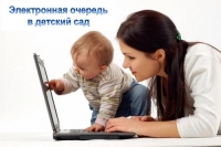Обновлен электронный журнал очередности в детский сад