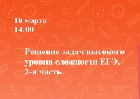 Решение задач высокого уровня сложности, ЕГЭ 2 часть