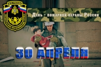 День пожарной охраны