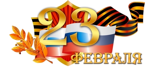 23 февраля &ndash; День защитника Отечества