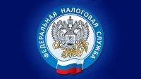 Федеральная налоговая служба напоминает