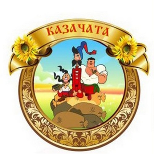 Патриотический клуб &laquo;Казачата&raquo; в &laquo;Ёлочке&raquo;