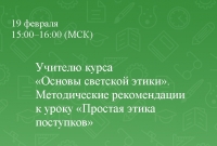 Методические рекомендации к уроку &laquo;Простая этика поступков&raquo;