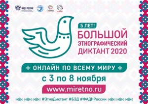 Большой этнографический диктант