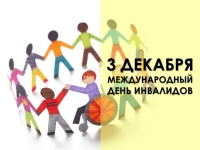 Международный день инвалидов
