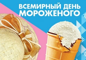 День мороженого в &laquo;Дружной семейке&raquo;