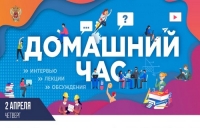Домашний час: интервью, лекции, обсуждения