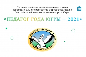 Конкурс &laquo;Педагог года Югры &ndash;  2021&raquo; пройдет в Нижневартовске