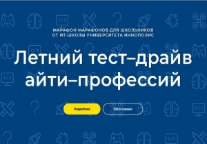 Бесплатные летние онлайн-марафоны для школьников по IT-направлениям