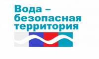 Присоединяйтесь к акции &laquo;Вода &ndash; безопасная территория&raquo;