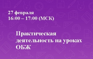 Практическая деятельность на уроках ОБЖ