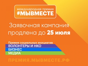 Международная премия #МЫВМЕСТЕ
