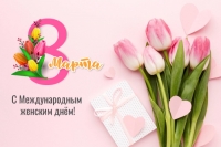 Дорогие женщины, поздравляем с праздником!