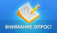 Приглашаем принять участие в соцопросе