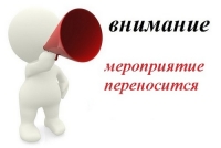 ПЕРЕНОС МЕРОПРИЯТИЯ!!!