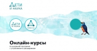 Дети и наука