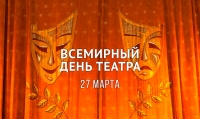 Всемирный день театра