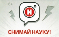 Снимайте, смотрите: видеоконкурс &laquo;Снимай Науку&raquo;!