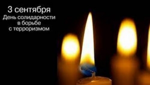 День солидарности в борьбе с терроризмом