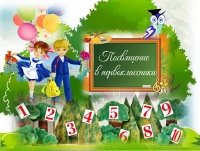 Посвящение в первоклассники
