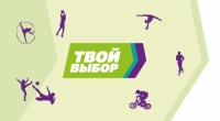 Подведены итоги конкурса &laquo;Твой выбор&raquo;