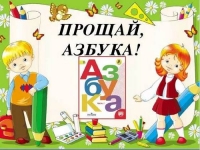 Первоклассники школы № 25 прощались с азбукой